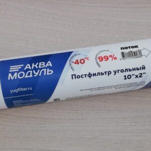 Постфильтр угольный Аквамодуль in-line 2"х10"