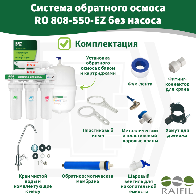 Система обратного осмоса Raifil RO 808-550-EZ, без насоса (7,5 л/ч) Китай — изображение 2