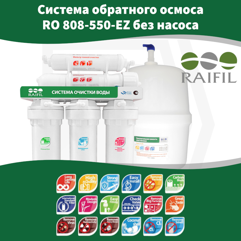 Система обратного осмоса Raifil RO 808-550-EZ, без насоса (7,5 л/ч) Китай — изображение 5