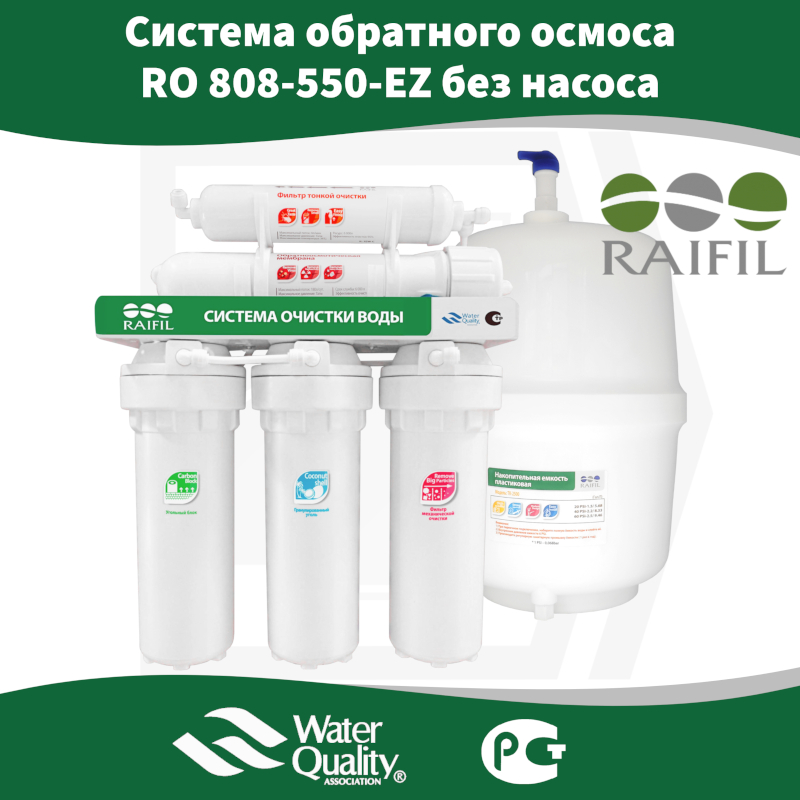 Система обратного осмоса Raifil RO 808-550-EZ, без насоса (7,5 л/ч) Китай
