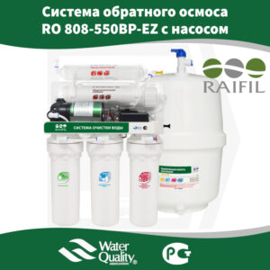 Система обратного осмоса Raifil RO 808-550BP-EZ, c насосом (10 л/ч) Китай