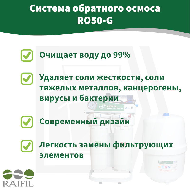 Система обратного осмоса Raifil RO50-G, c насосом (10 л/ч) Китай — изображение 4