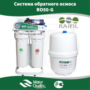 Система обратного осмоса Raifil RO50-G, c насосом (10 л/ч) Китай