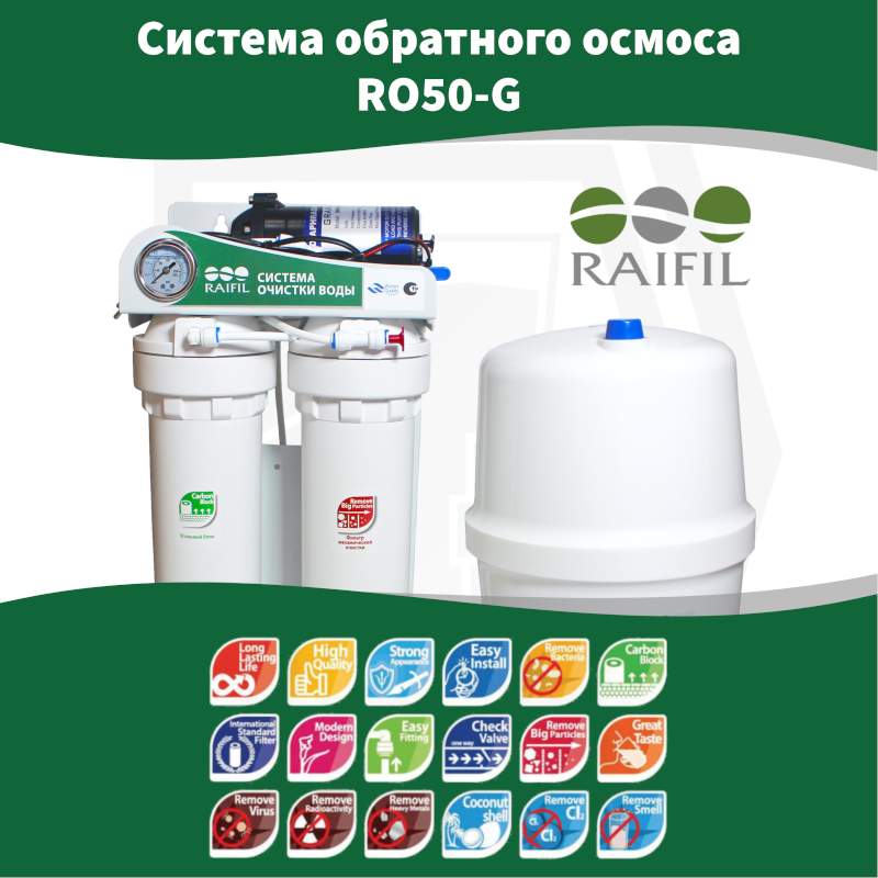 Система обратного осмоса Raifil RO50-G, c насосом (10 л/ч) Китай — изображение 6