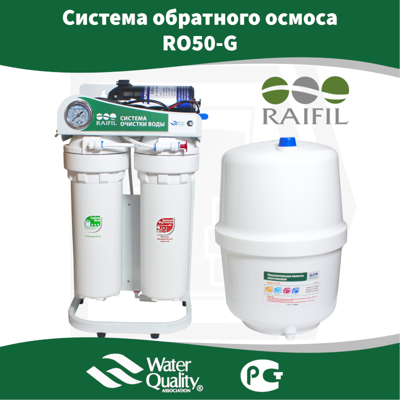 Система обратного осмоса Raifil RO50-G, c насосом (10 л/ч) Китай