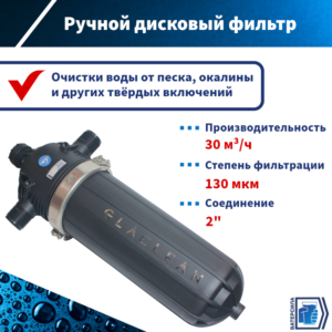 Фильтр магистральный дисковый Т-образный GLACLEAN RM6016 130 мкм, 2"