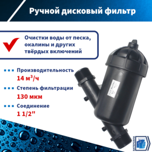 Фильтр магистральный дисковый Raifil F50YD 130 мкм, 1 1/2"